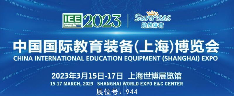 国际教育装备博览会